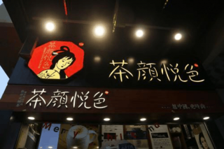 加盟茶颜悦色奶茶店会亏本么？开店不赚钱总部