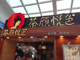 茶颜悦色品牌怎么样？有特色有优势有实力-988餐饮网