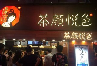 在成都开家茶颜悦色加盟店怎么样？